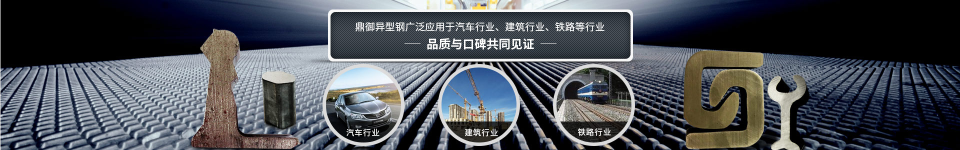 鼎御異型鋼廣泛應(yīng)用于汽車行業(yè)、建筑等行業(yè)